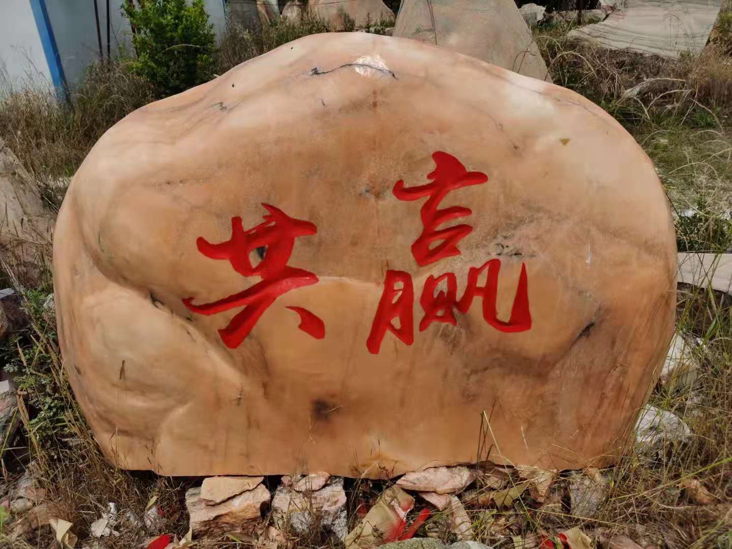 發(fā)往南陽(yáng)的晚霞紅景觀石刻字石實(shí)拍