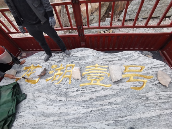 雪浪石刻字石